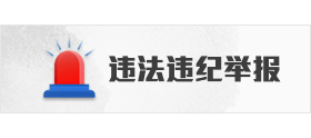 違法違紀舉報